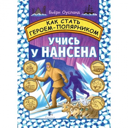 О любви и сексе для детей и подростков, книга Как стать героем-полярником заказать