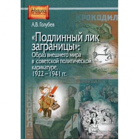 История политической мысли, книга 'Подлинный лик заграницы': образ внешнего мира в советской политической карикатуре. 1922-1941 гг. заказать