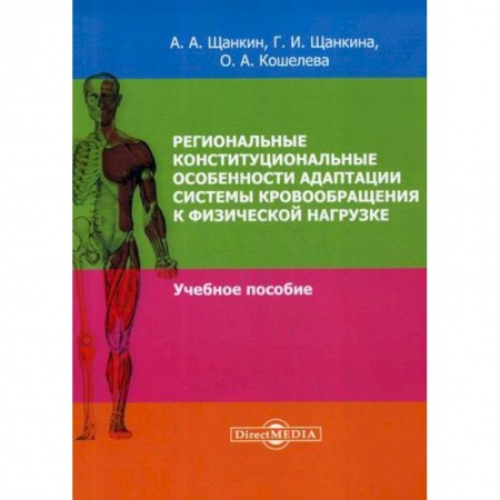 Кардиология, книга Региональные конституциональные особенности адаптации системы кровообращения заказать