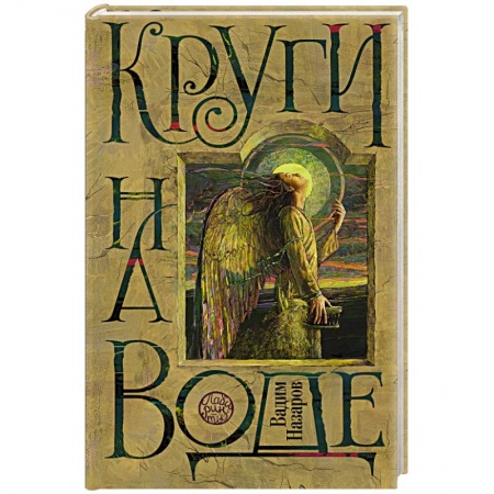 Книги, книга Круги на воде заказать