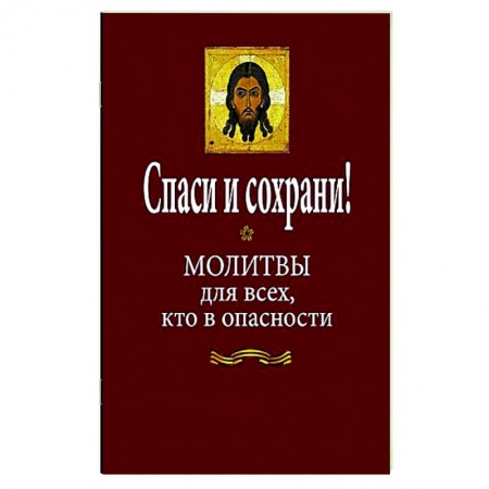 Молитвословы, акафисты, каноны, книга Спаси и сохрани! Молитвы для всех, кто в опасности заказать