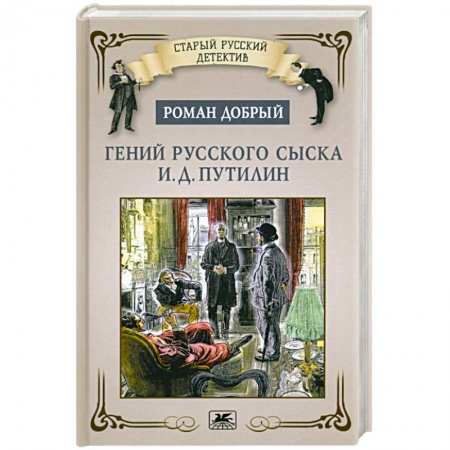 Отечественный мужской детектив, книга Гений русского сыска И.Д.Путилин заказать