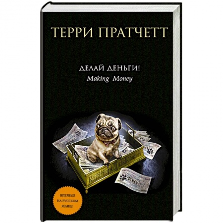 Книги, книга Делай деньги! заказать