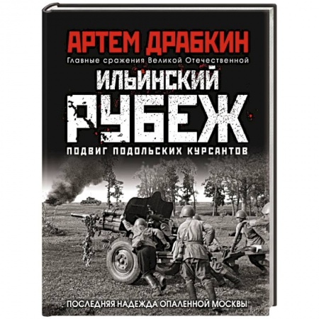 Великая Отечественная война 1941-1945 гг., книга Ильинский рубеж. Подвиг подольских курсантов (иллюстрированный альбом) заказать