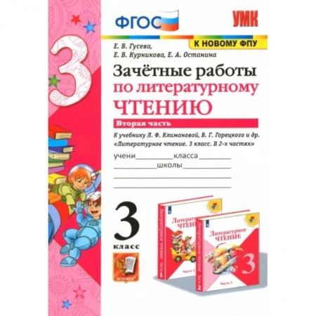 Литература, книга Литературное чтение. 3 класс. Зачетные работы к учебнику Л.Ф. Климановой и др. Часть 2. ФГОС заказать