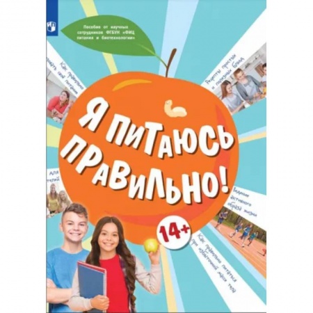 Окружающий мир, книга Я питаюсь правильно! заказать