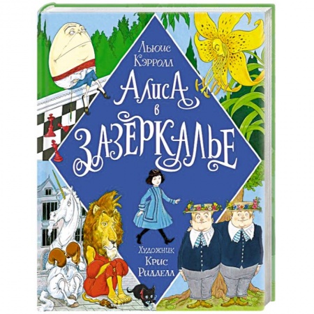 Сказки зарубежных писателей, книга Алиса в Зазеркалье.Иллюстрации Криса Ридделла заказать