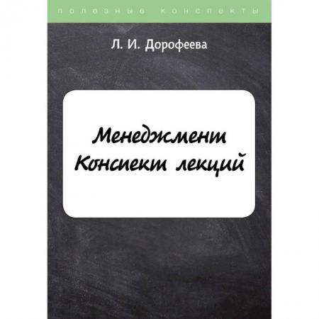 Общий менеджмент, книга Менеджмент. Конспект лекций заказать