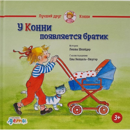 Повести и рассказы о детях, книга У Конни появляется братик заказать