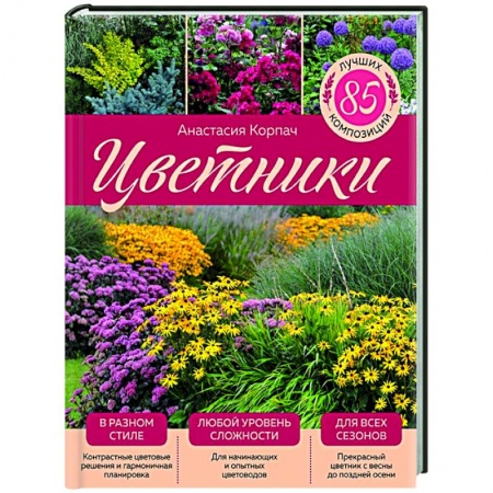 Ландшафтный дизайн сада, книга Цветники: 85 лучших композиций заказать