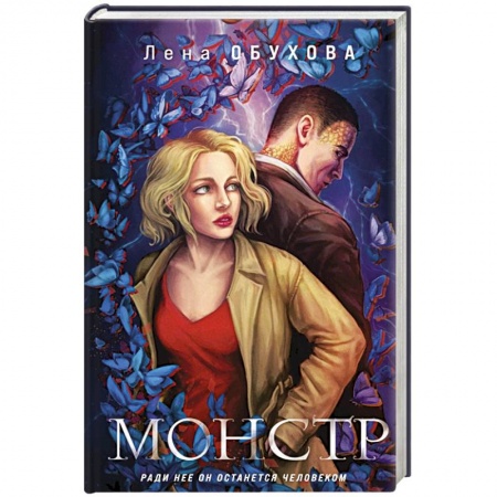 Русская фантастика, книга Монстр заказать