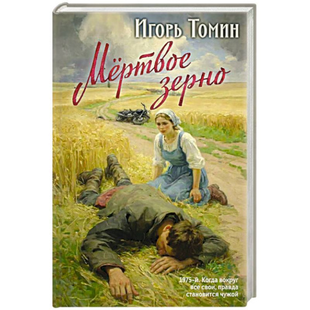 Отечественный мужской детектив, книга Мертвое зерно заказать