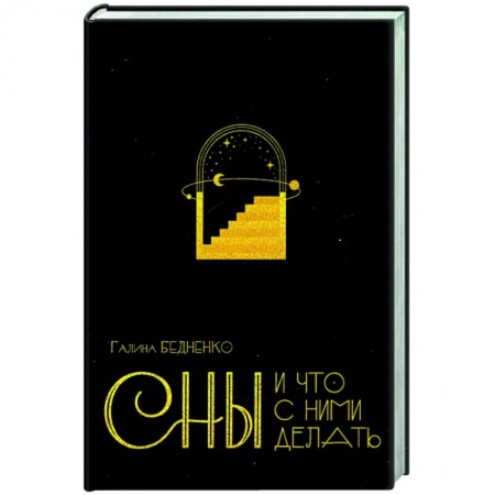 Толкование снов, книга Сны и что с ними делать заказать
