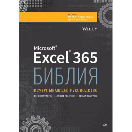 Прочие языки программирования, книга Библия Excel 365 заказать