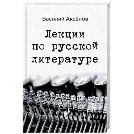 Литературная критика, книга Лекции по русской литературе заказать