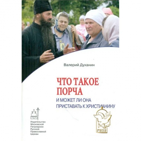 Книги, книга Что такое порча и может ли она приставать к христианину заказать