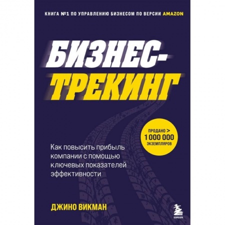 MBA. Бизнес-курс, книга Бизнес-трекинг. Как повысить прибыль компании с помощью ключевых показателей эффективности заказать