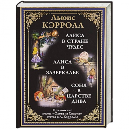 Сказки зарубежных писателей, книга Алиса в Стране чудес. Алиса в Зазеркалье. Соня в царстве Дива заказать