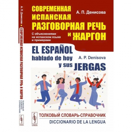 Учебники, самоучители, пособия, книга Современная испанская разговорная речь и жаргон: Толковый словарь-справочник. На испанском языке заказать