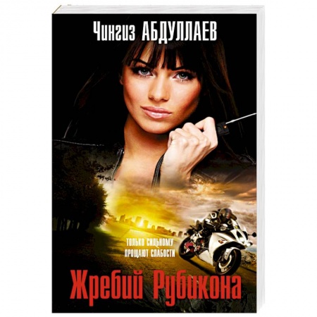 Отечественный мужской детектив, книга Жребий Рубикона заказать