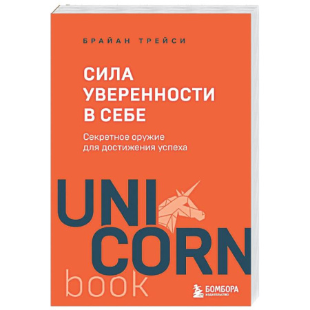 Психологическая практика, книга Сила уверенности в себе. Секретное оружие для достижения успеха заказать
