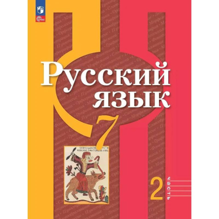 Русский язык. Учебные пособия, книга Русский язык. 7 класс. Учебное пособие. В двух частях. Часть 2. ФГОС заказать