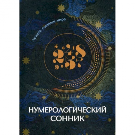 Гадания, толкования снов, книга Нумерологический сонник заказать