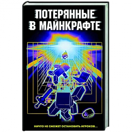 Мистика. Фантастика. Фэнтези, книга Потерянные в Майнкрафте заказать