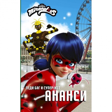 Комиксы. Манга, книга Леди Баг и Супер-Кот. Ананси заказать