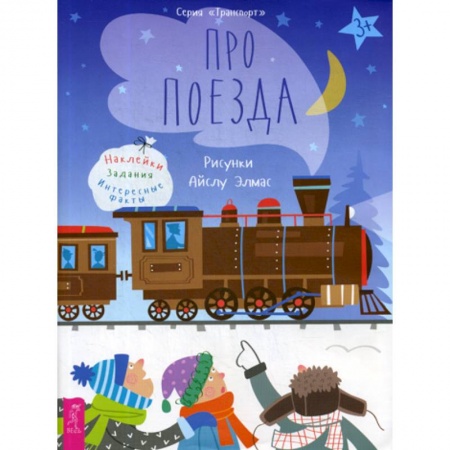 Наука. Техника. Транспорт, книга Про поезда заказать