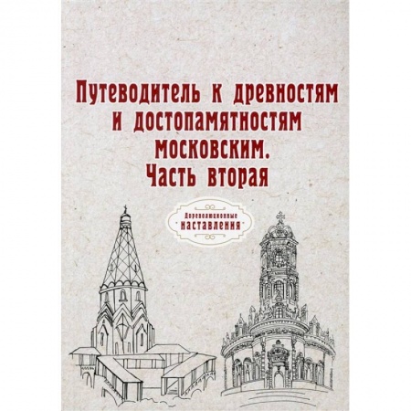 Путешествия. Туризм, книга Путеводитель к древностям и достопамятностям московским. Ч. 2. (репринт) заказать