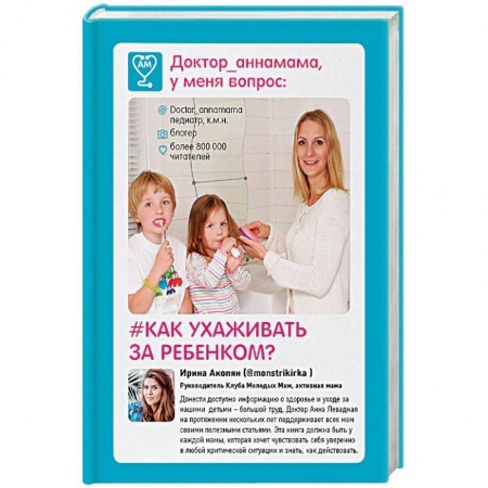 Здоровье ребенка, книга Доктор аннамама, у меня вопрос. Как ухаживать за ребенком? заказать