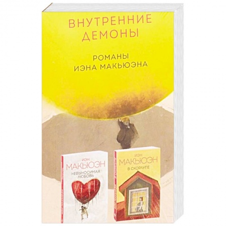 Русская современная проза, книга Внутренние демоны. Романы Иэна Макьюэна заказать