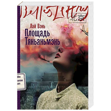 Зарубежная современная проза, книга Площадь Тяньаньмэнь: роман заказать