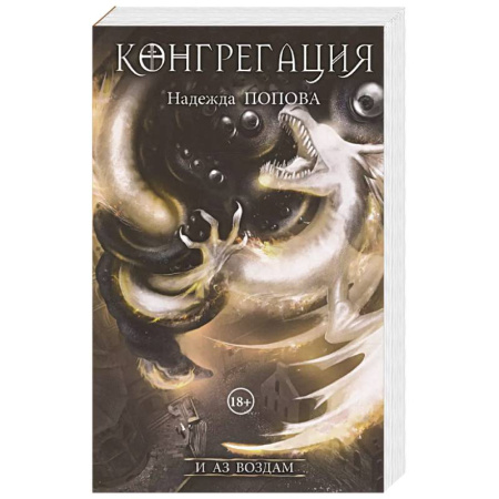 Русское фэнтези, книга И аз воздам заказать