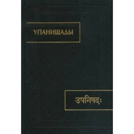 Иудаизм, книга Упанишады. заказать