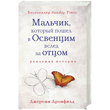 Вторая мировая война (1939-1945), книга Мальчик, который пошел в Освенцим вслед за отцом заказать