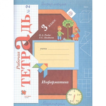 Информатика, книга Информатика. 3 класс. Рабочая тетрадь. В 2-х частях. Часть 2 заказать