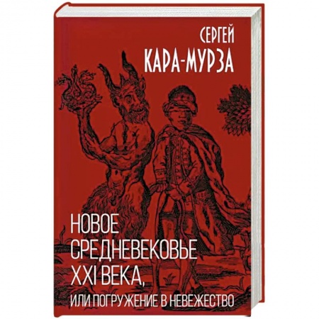Политика, книга Новое средневековье XXI века, или Погружение в невежество заказать