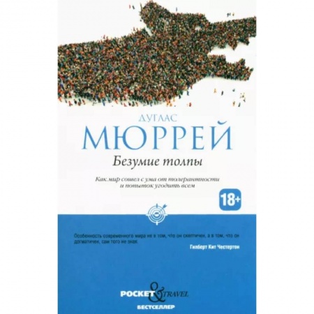 Социология, книга Безумие толпы. Как мир сошел с ума от толерантности и попыток угодить всем заказать