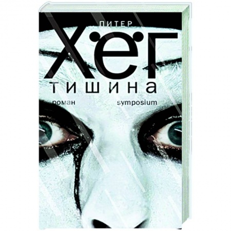 Зарубежная современная проза, книга Тишина заказать