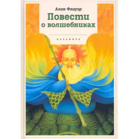 Мистика. Фантастика. Фэнтези, книга Повести о волшебниках заказать