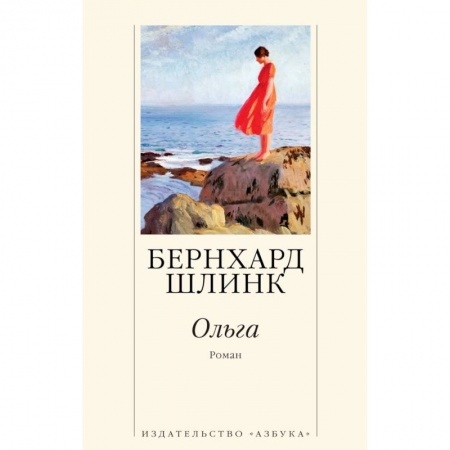 Зарубежная современная проза, книга Ольга заказать