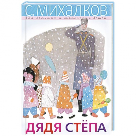 Русская поэзия для детей, книга Дядя Стёпа заказать