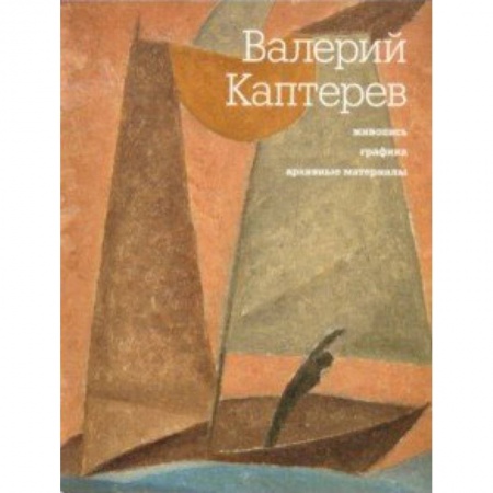 Живопись, книга Валерий Каптерев. Живопись. Графика. Архивные материалы заказать