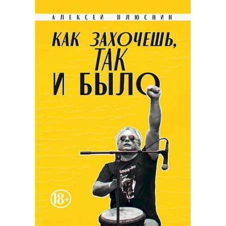 Мемуары, биографии деятелей культуры, искусства, книга Как захочешь, так и было, сборник автобиографических эссе заказать