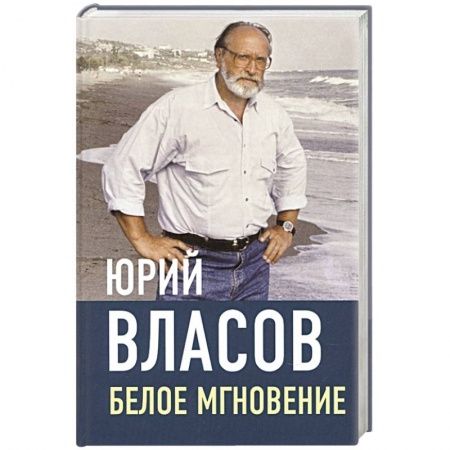 Русская современная проза, книга Белое мгновение заказать