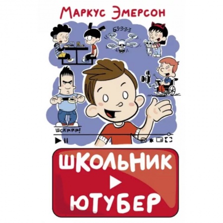 Повести и рассказы о детях, книга Школьник-ютубер заказать