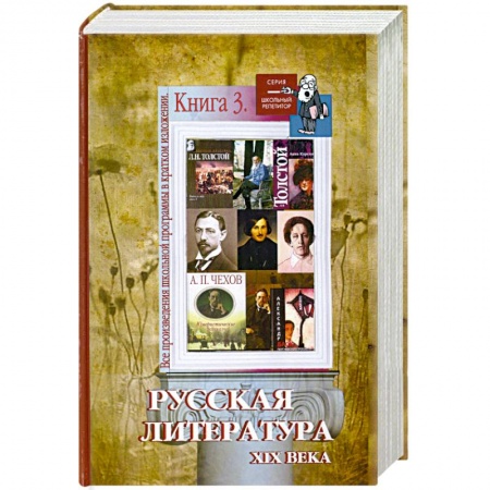 Книги, книга Все произведения школьной программы в кратком изложении. Книга 3: Русская литература ХIХ века заказать