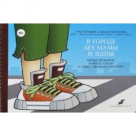 Коррекционная педагогика, книга В городе без мамы и папы. Ориентирование, переход улицы и общественный транспорт (+руководство) заказать